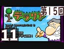 第15回 「Journey's End」実装『テラリア』長時間生放送！　再録11