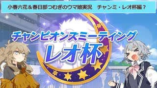 【ウマ娘】小春六花と春日部つむぎのウマ娘実況レオ杯感想とハローガチャ編【レース５】