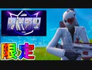 フォートナイトクルー加入者限定の最強スキン【ラブレス】が神スキン過ぎる！？ブイバックスも貰える実質無料の限定スキン！！これは加入するしかない！？【アイテムショップ】【フォートナイト/Fortnite】