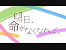 明日、命がなくなれば。 - 可不