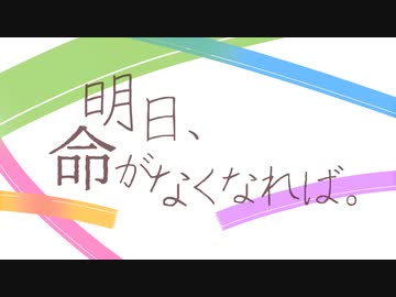 明日、命がなくなれば。 - 可不