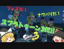 ついに前夜祭キター！！スプラ3面白すぎwwwww