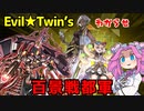（遊戯王マスターデュエル）あつまれ めたんの街 イビルツインズをわからせる（VOICEVOX実況）
