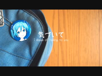 【初音ミク】気づいて　〜 I dream of talking to you 〜【オリジナル】