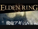 【ELDEN RING】初見×レベル１、最弱の王となれ part4-飛竜アギール編-
