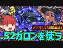 【スプラトゥーン3】スプラ3でもやっぱり最強⁉.52ガロンを前夜祭で試す！の回【ゆっくり実況】