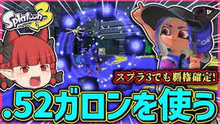 【スプラトゥーン3】スプラ3でもやっぱり最強⁉.52ガロンを前夜祭で試す！の回【ゆっくり実況】