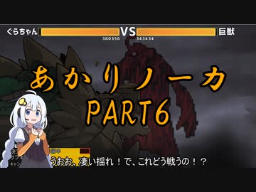 あかりノーカ【ドラゴノーカ】part6
