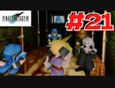 【原点回帰】クラウドどころかポーションも分からなかった女がFF７を実況してみた！＃21