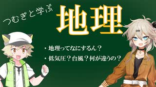 【春日部つむぎ解説】地理って何するの？低気圧とか台風って何？