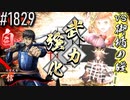 【英傑大戦】 決めるぞ！下剋上 #1829 vs御楯の礎
