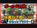 【スプラトゥーン2】ゆるっとブラスター#1【ゆっくり実況プレイ】