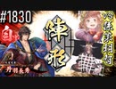 【英傑大戦】 決めるぞ！下剋上 #1830 vs孫策明智
