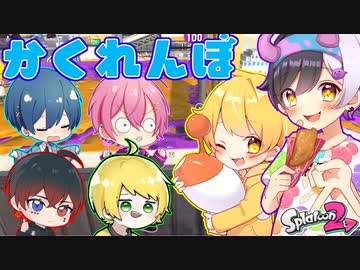 【かくれんぼ】プロと初心者のかくれんぼ対決が面白すぎたwwwwwww【スプラトゥーン2】【AMPxTAK】
