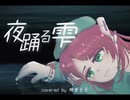【UTAUカバー】夜踊る雫【桃音モモ】