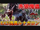 【赤狼】EX★5傀異化ルナガロンの攻撃力が高過ぎるｗｗ【サンブレイク】
