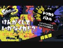 【Splatoon3前夜祭】見学していかなイカ！Part.3【実況】
