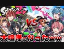 【スプラ2】プロvs初めて5分の初心者が戦ったら想絶な戦いの果て大喧嘩に発展したWWWW【KnightA-騎士A-】