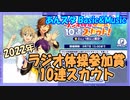 【あんスタ】ラジオ体操参加賞10連スカウト【ガチャ記録】