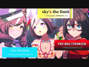【ウマ娘】「Gaze on Me! 」×「P3DM」「P4A」「P5S」【MAD】