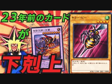 23年前に登場したキラービーが環境で活躍したデュエル