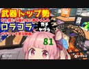 [Splatoon2]武器トップ勢だと信じて疑わない茜ちゃんのロラコラガチマッチ実況動画part81(最終回)[ボイロ実況]