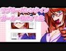 ラブリーバレンタインガール～Girl's Talk 12