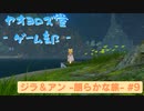 【ボイロ実況】ジラフとアンニカ - 朗らかな旅 - #9【オリジナル】