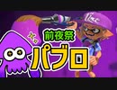 【スプラトゥーン3前夜祭】イカたちの前夜祭　パブロ編【ゆっくり実況】