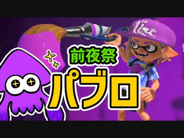 【スプラトゥーン3前夜祭】イカたちの前夜祭　パブロ編【ゆっくり実況】