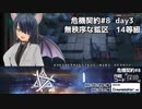 [アークナイツ][危機契約#8探暁]day3/無秩序な鉱区14等級クリアチャレンジ