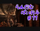 【改造バイオ4ゆっくり実況】らんだむばいお４#11【RE4  Randomizer】