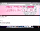 AKB48グループ リクエストアワー2016　投票動画（無音）
