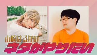 山崎はるかの『ネタがやりたい』【＃58】