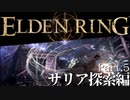 【ELDEN RING】初見×レベル１、最弱の王となれ part5-サリア探索編-