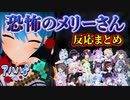 【2視点あり】しら建お化け屋敷でメリー役のすいちゃん襲われるホロメンの反応まとめ【星街すいせい/ホロライブ/切り抜き】