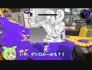 【スプラトゥーン２】知らぬ間にボマーが参戦してました【ずんだもん】