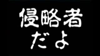 侵略者だよ