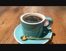 コーヒーブレイクメドレー 2杯目