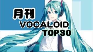 月刊ボーカロイドTOP30 2022年09月号(#179)