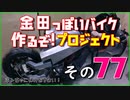 その７７「AKIRAの金田っぽいバイク作るぞ！プロジェクト」
