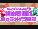 ダブルクロス3rd初心者向けキャラメイク講座【TRPG】