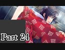 BLゲー『花陰-堕ちた蜜華-』全ルート実況プレイPart24