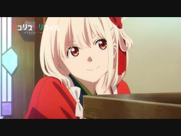 アニメ『リコリス・リコイル』 第10話「Repay evil with evil」予告動画