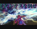 ドラゴンクエストヒーローズ【ゲーム実況】ギガンテスの倒し方#6