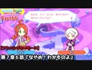 ぷよぷよテトリス Part66 第７章６話『なやめ！わかものよ』りんごvsティ(ぷよテトミックス)【アドベンチャー7-6】