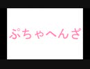ぷちゃぷちゃへんざ 可不