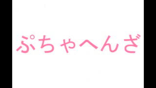 ぷちゃぷちゃへんざ 可不