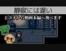 【2人実況予告】静寂には遅い【 繙ぺん。さんのページからご覧ください。】