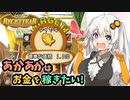 【ルセッティア】あかあかはお金を稼ぎたい【VOICEROID実況】#04